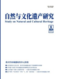 自然与文化遗产研究