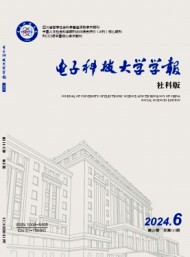 电子科技大学学报·社科版