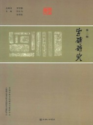 字砖研究