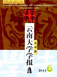云南大学学报·法学版