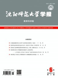 沈阳师范大学学报·教育科学版