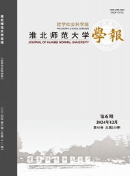 淮北师范大学学报·哲学社会科学版