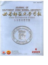 西南师范大学学报·社会科学版