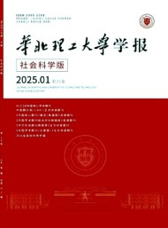 华北理工大学学报·社会科学版