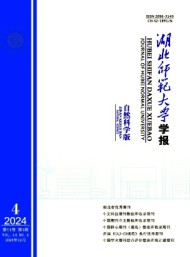 湖北师范大学学报·自然科学版