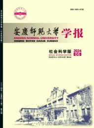 安庆师范大学学报·社会科学版