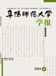 阜阳师范大学学报·自然科学版