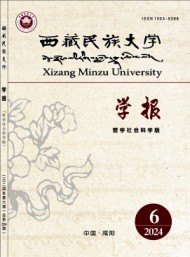 西藏民族大学学报·哲学社会科学版
