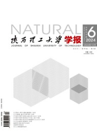 陕西理工大学学报·自然科学版