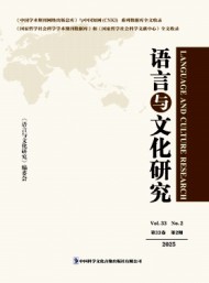 语言与文化研究