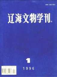 辽海文物学刊