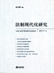 法制现代化研究