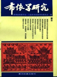 布依学研究