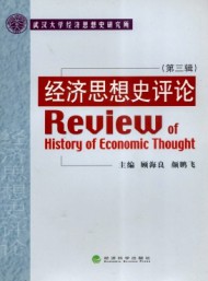 经济思想史评论