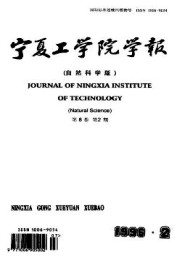宁夏工学院学报