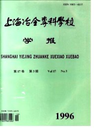 上海冶金高等专科学校学报