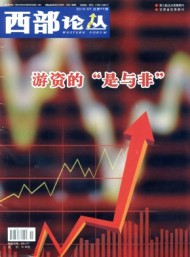 西部论丛