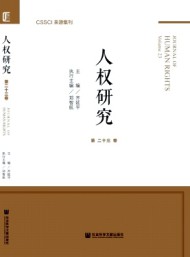 人权研究·辑刊