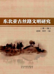 东北亚古丝路文明研究