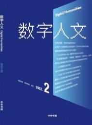 数字人文
