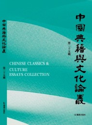 中国典籍与文化论丛