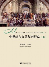 中世纪与文艺复兴研究