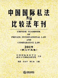 中国国际私法与比较法年刊