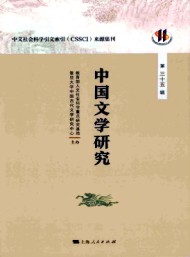 中国文学研究·辑刊