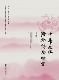 中华文化海外传播研究