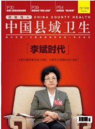 中国县域卫生杂志