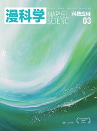 漫科学(科技应用)