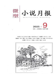 微型小说月报