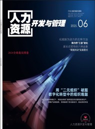 人力资源开发与管理