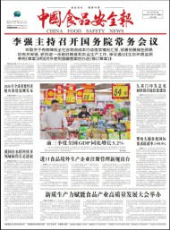 中国食品安全报