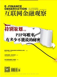 互联网金融观察