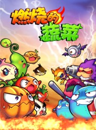 燃烧的蔬菜