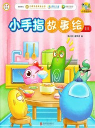 小手指故事绘