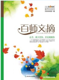 百师文摘