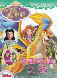 小公主苏菲亚