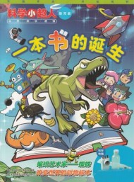 科学小超人杂志