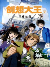 创想大王