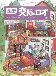 少年交际与口才