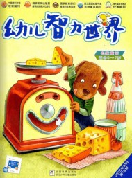 幼儿智力世界杂志