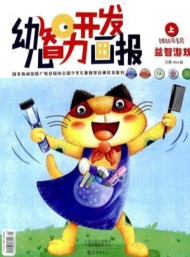 幼儿智力开发画报杂志
