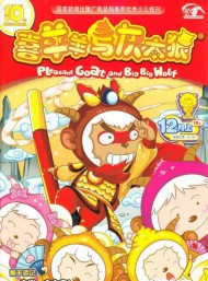 喜羊羊与灰太狼