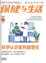 保健与生活