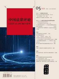 中国法律评论
