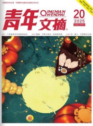 青年文摘