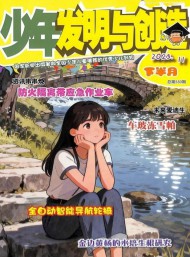 少年发明与创造