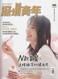 深圳青年